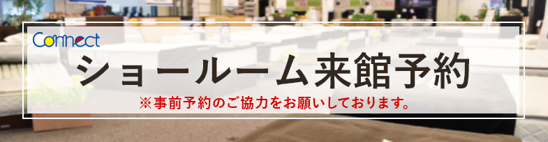 ショールーム予約はこちら