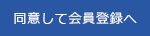 同意して会員登録へ