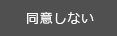 同意しない