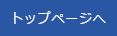 トップページへ